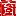 相关推荐