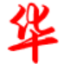 相关推荐