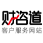 财咨道客户服务网站