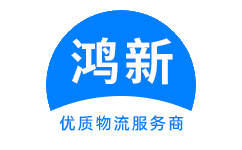 成都物流公司_成都货运公司_成都仓储配送-鸿新物流