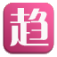 相关推荐