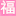 Good fortune formula network  _ Complete collection of high-quality indicator formulas 