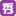 相关推荐