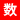 数码家