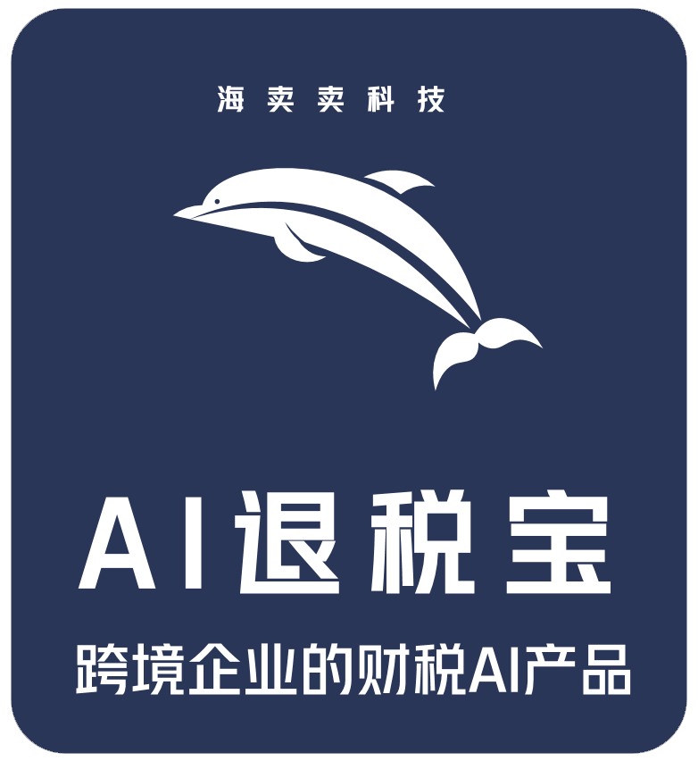外贸出口退税_跨境电商退税_AI  Micro Navigation Network provides a comprehensive website for you to use and also provides information for you to check.  _海卖卖科技