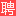 昌都人才网_昌都市人才网_【官方】