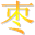 枣庄上网导航 枣庄网址导航 cn0632.com 枣庄网址2017新版 滕州网址导航 滕州上网导航 zaozhuang 枣庄市地图黄页