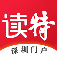读特新闻客户端-深圳门户