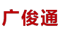 广州市广俊通电线电缆有限公司_电线电缆,矿物质、预分支电缆,特种电缆