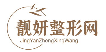 光缔整形网 - 医美整形专业预约平台