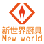 新世界厨具_酒店厨具_商用厨具-新世界厨具