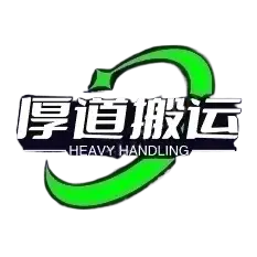 广州搬家公司-深圳搬家公司-广东搬家就选厚道搬运-专业高效