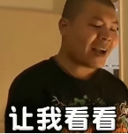 让我看看