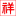 Yongkang Gengyun Industry and Trade Co., Ltd. was established in 2016 with a registered capital of 3 million yuan. The production base is located in Yongkang, the capital of hardware in Zhejiang. The company is committed to the research and development, production and sales services of children's desk products. Mengtian Gengyun Children's Desk Brand took a solid step in 2017 and confirmed that