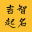 吉智起名-AI智能在线宝宝起名_姓名测试名字打分_宝宝起名网站