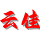 云佳资源分享资源资料分享下载网站资源分享站点