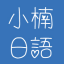 日语在线翻译与学习工具_小楠日语