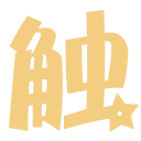 大触一周一课-大触来了-你喜欢的大触都在这里