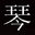 古筝专卖_敦煌古筝价格_买古筝|品牌古筝直销|古筝批发|古筝销售 - 琴筝网