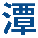 泉州物流公司_泉州货运公司_泉州仓储配送-潭海物流