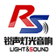 北京锐声灯光音响技术有限公司