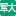 相关推荐
