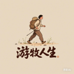 游牧人生 – 心之所向，步履不停