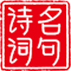 小诗句 - 古代诗文网_著名诗人的诗词名句大全