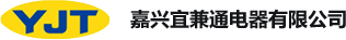 嘉兴宜兼通电器有限公司_嘉兴宜兼通电器有限公司