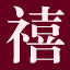 云南禧都婚恋网 | 昆明婚介所 | 昆明婚介公司 | 云南婚介所 | 云南婚介公司-云南禧都婚恋网