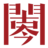阅古今艺术写生基地