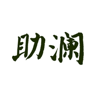 助澜AI - 让一部分人先用上人工智能 - 助澜科技