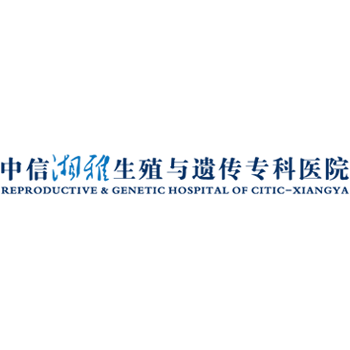 中信湘雅生殖与遗传专科医院