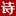 有诗词网 古诗词原文赏析