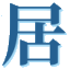 相关推荐