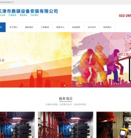 天津消防维保_天津消防检测_天津电器检测_天津消防安全评估- 天津市鼎骐设备安装有限公司