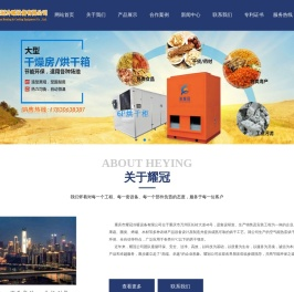 重庆烘干机_重庆烘干设备_贵州烘干机_甘肃烘干机_重庆羊肚菌烘干机_中药材烘干设备_香菇烘干机_金银花烘干_黄花烘干_花椒烘干_佛手烘干_土豆片烘干_腊肉烘干_菊花烘干_香肠烘干_板鸭烘干_面条烘干_粉条烘干_豇豆烘干_木材烘干机厂家-重庆市耀冠冷暖设备有限公司-重庆烘干机_重庆烘干设备_贵州烘干机_甘肃烘干机_重庆羊肚菌烘干机_中药材烘干设备_香菇烘干机_金银花烘干_黄花烘干_花椒烘干_佛手烘干_土豆片烘干_腊肉烘干_菊花烘干_香肠烘干_板鸭烘干_面条烘干_粉条烘干_豇豆烘干_木材烘干机厂家-重庆市耀冠冷暖设备有限公司