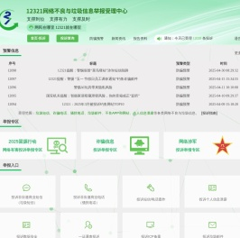 12321网络不良与垃圾信息举报受理中心