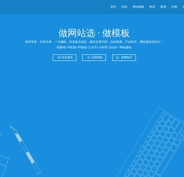 做网站_模板建站_网站建设制作定制设计开发服务 - 做模版