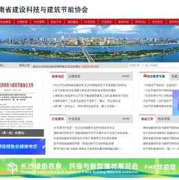 湖南省建设科技与建筑节能协会