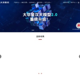 以视频为核心的智慧物联解决方案提供商和运营服务商-浙江大华技术股份有限公司