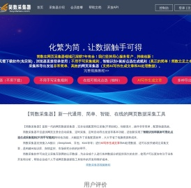 【简数采集器】免费的在线网页数据采集软件-AI网页抓取工具