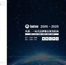 尚易-上海品牌策划公司,企业品牌孵化/建设,网络营销,全案/ Sustainable Development 