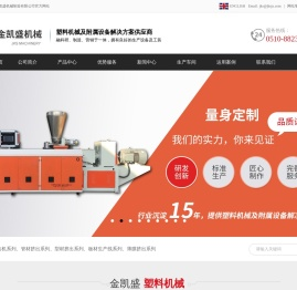 塑料挤出机,塑料板片材机组/异型材机组,塑料管材机组/造粒机组 - 无锡市金凯盛机械制造有限公司