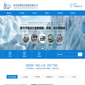 冷库安装_小型冷库_工业冷水机【青岛冰博制冷设备有限公司】