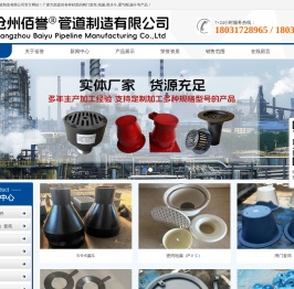沧州佰誉管道制造有限公司-沧州佰誉管道制造有限公司