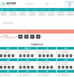 倒计时大全 节日倒计时 日期倒计时器 倒计时321
