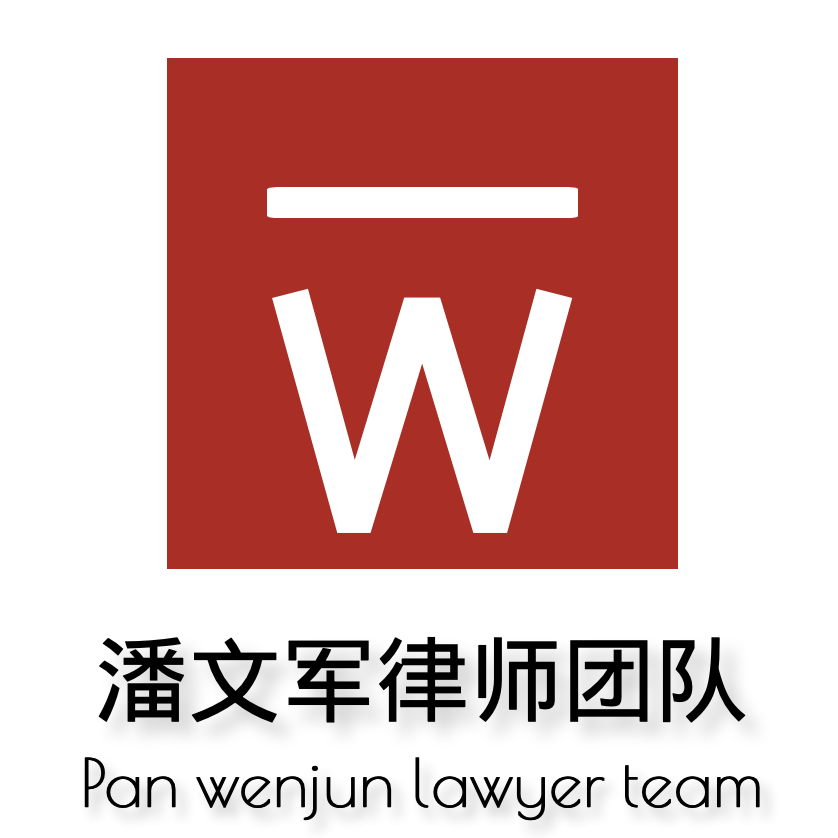 百合网 - 专业律师团队 - 潘文军律师团队15010258498