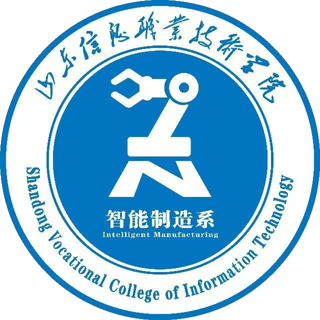 山东信息职业技术学院-智能制造系