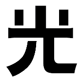 光禾BRAND